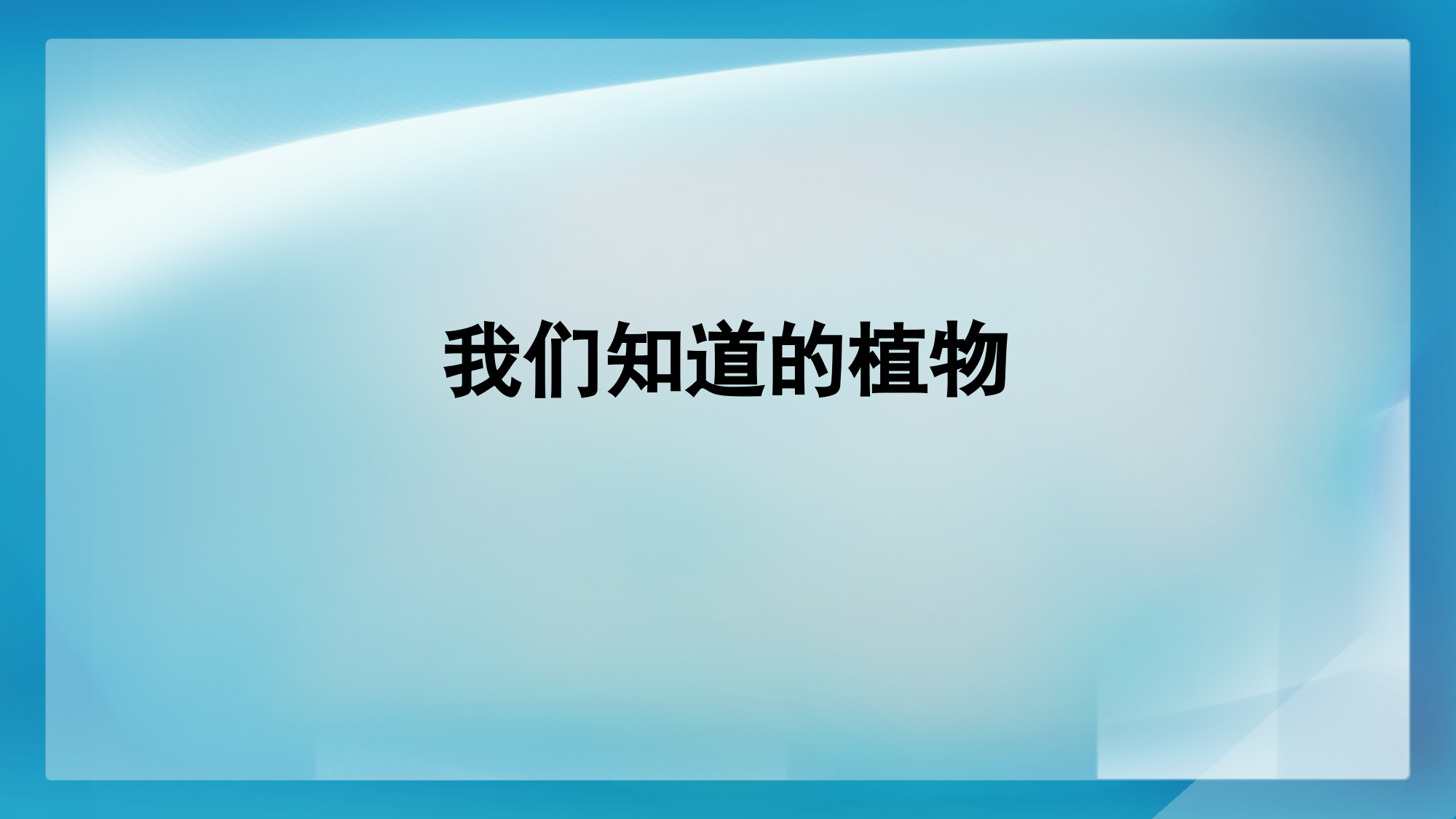 一年级上册科课件-我们知道的植物｜教科版(共12张PPT)