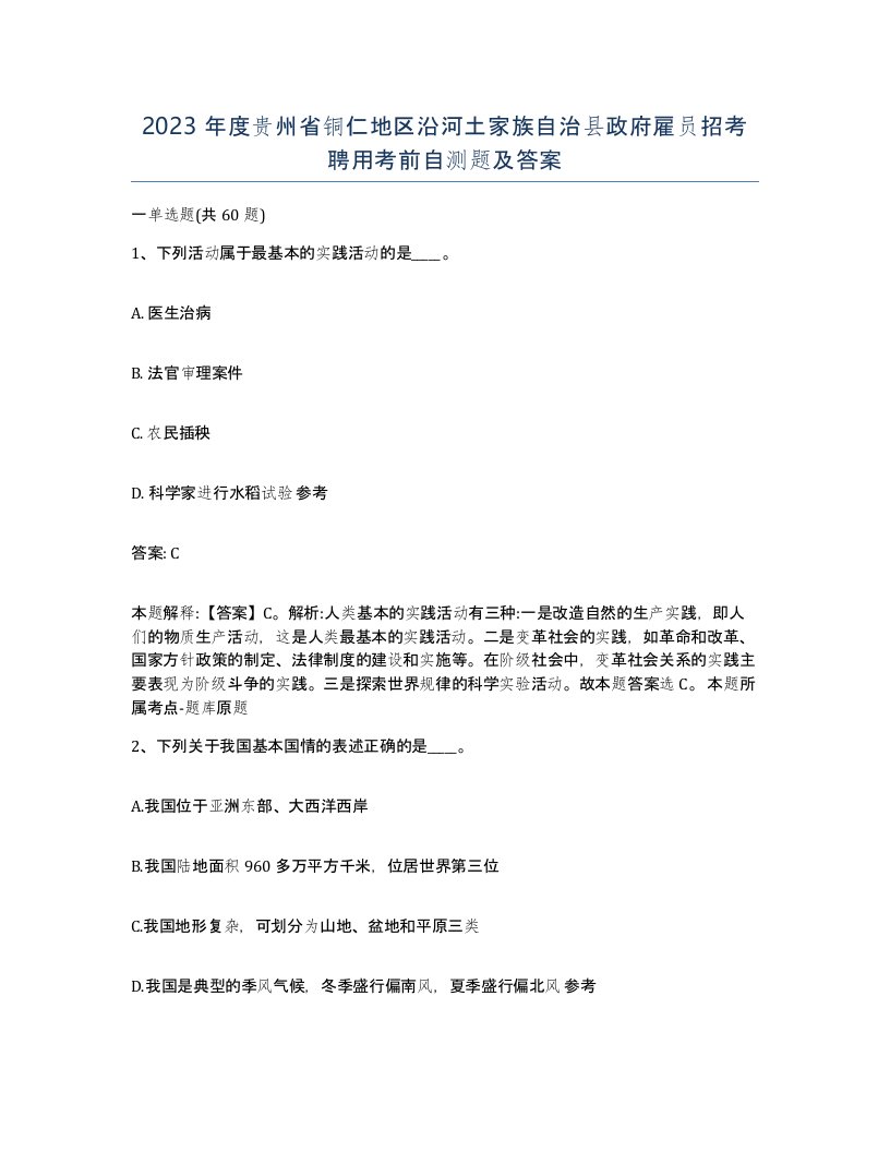 2023年度贵州省铜仁地区沿河土家族自治县政府雇员招考聘用考前自测题及答案