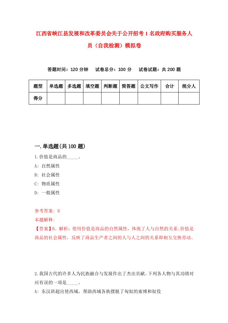 江西省峡江县发展和改革委员会关于公开招考1名政府购买服务人员自我检测模拟卷第4期