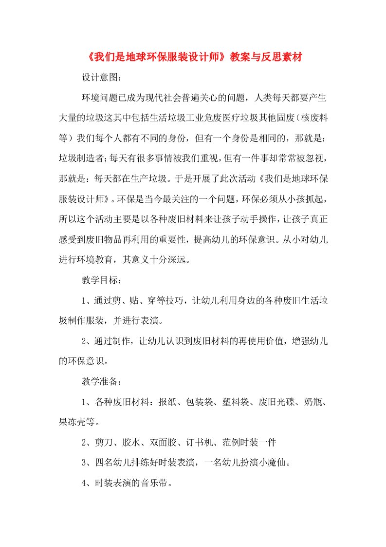 《我们是地球环保服装设计师》教案与反思素材