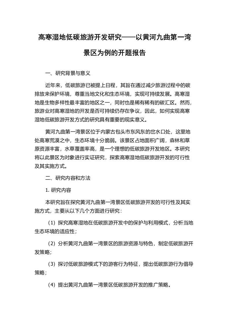 高寒湿地低碳旅游开发研究——以黄河九曲第一湾景区为例的开题报告