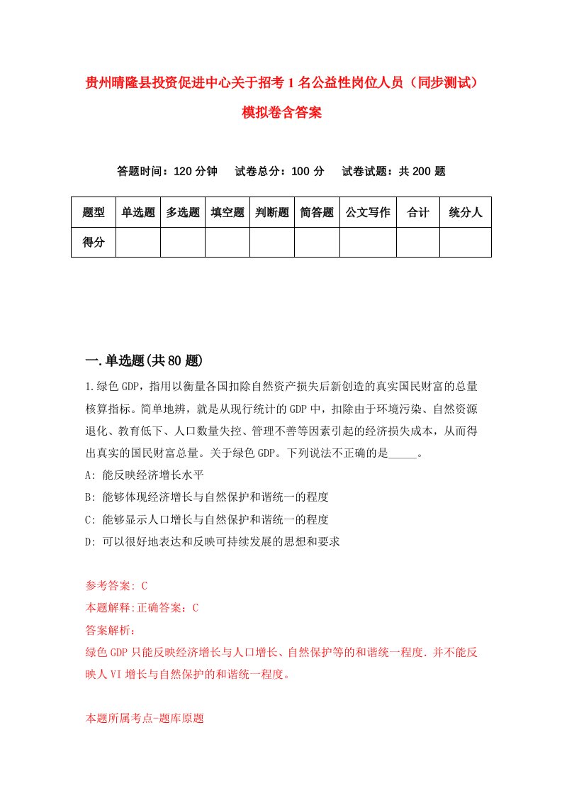 贵州晴隆县投资促进中心关于招考1名公益性岗位人员同步测试模拟卷含答案8