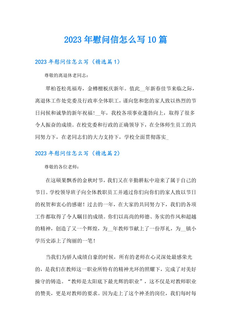 慰问信怎么写10篇