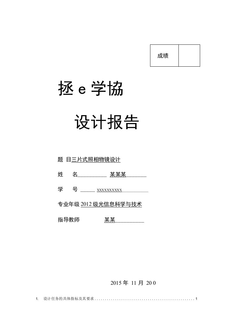 基于zemax的三片式照相物镜的设计报告