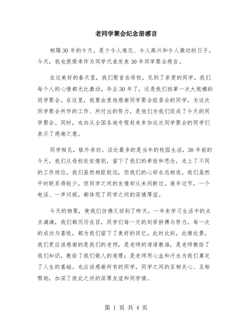 老同学聚会纪念册感言