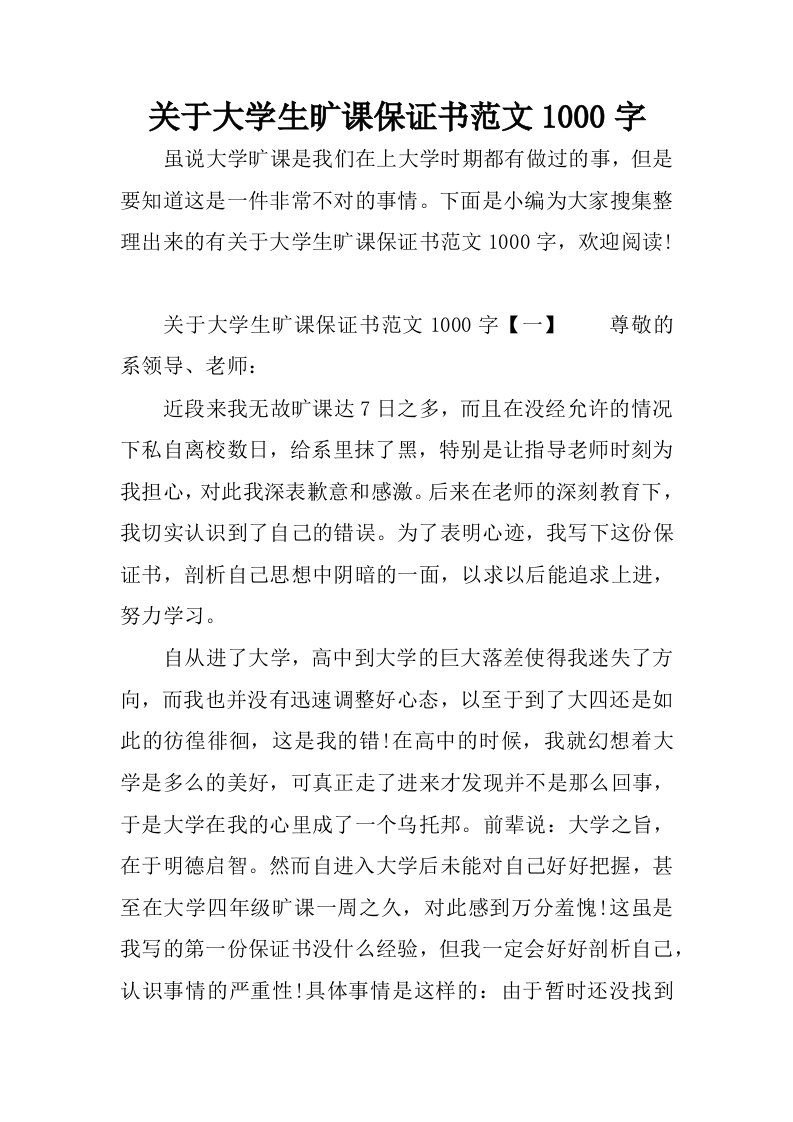 关于大学生旷课保证书范文1000字