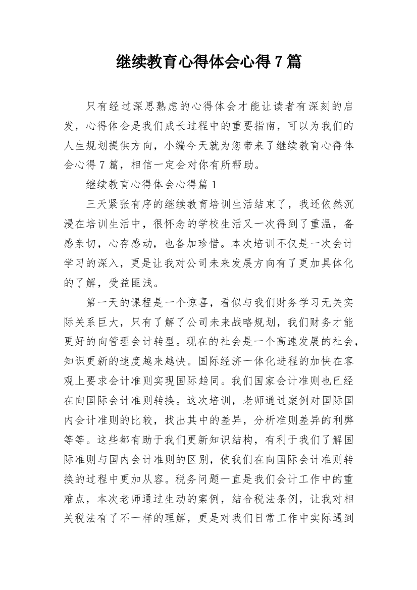 继续教育心得体会心得7篇