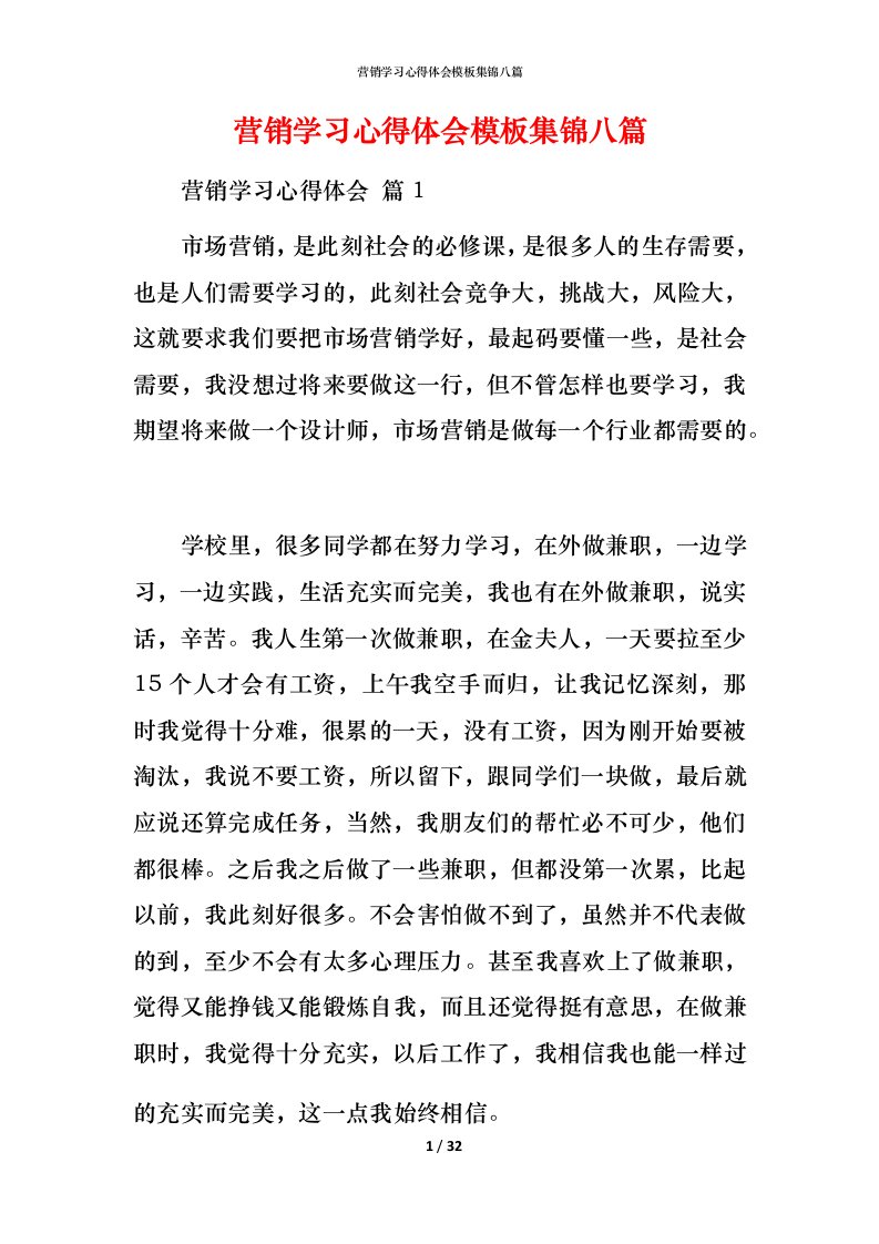 营销学习心得体会模板集锦八篇