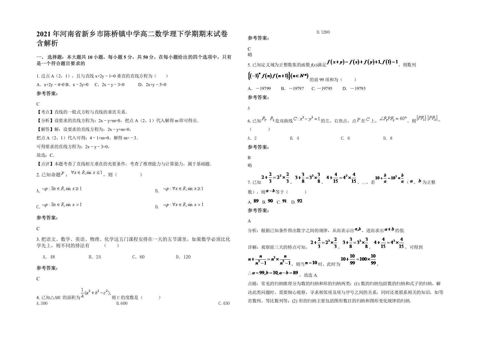 2021年河南省新乡市陈桥镇中学高二数学理下学期期末试卷含解析