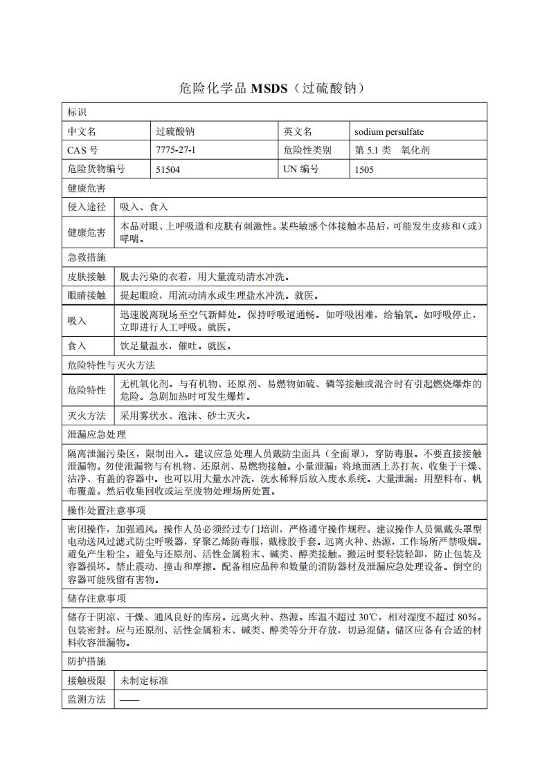 危险化学品MSDS(过硫酸钠)