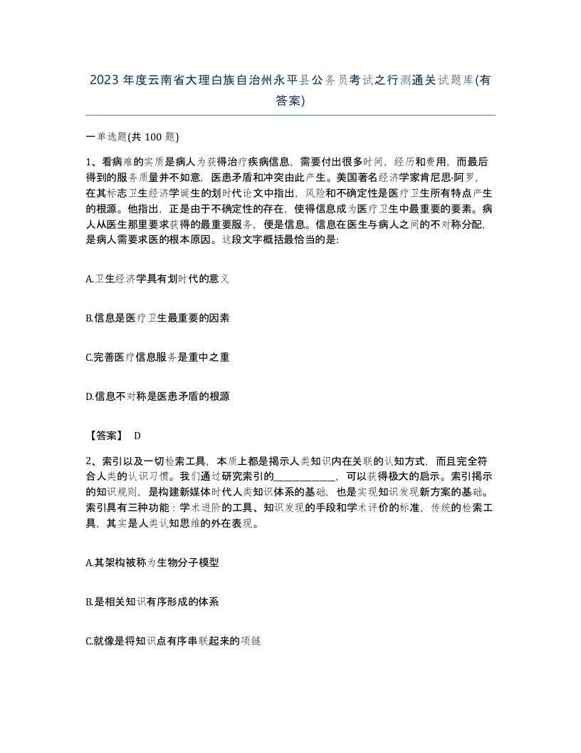 2023年度云南省大理白族自治州永平县公务员考试之行测通关试题库有答案