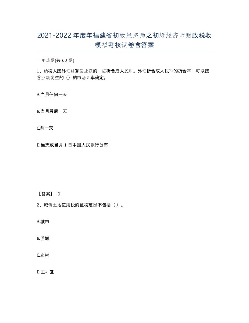 2021-2022年度年福建省初级经济师之初级经济师财政税收模拟考核试卷含答案