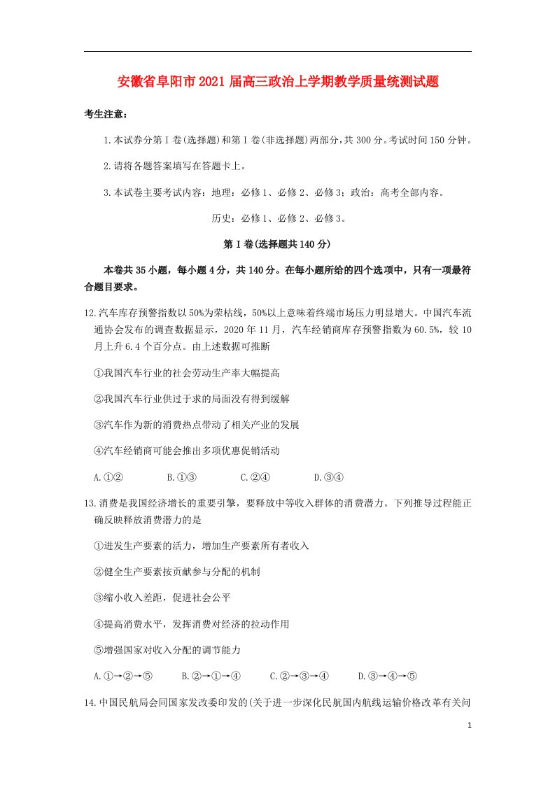 安徽省阜阳市2021届高三政治上学期教学质量统测试题