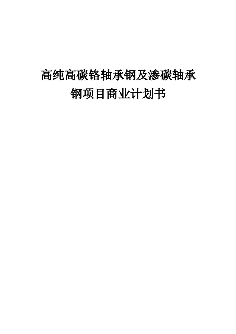 高纯高碳铬轴承钢及渗碳轴承钢项目商业计划书