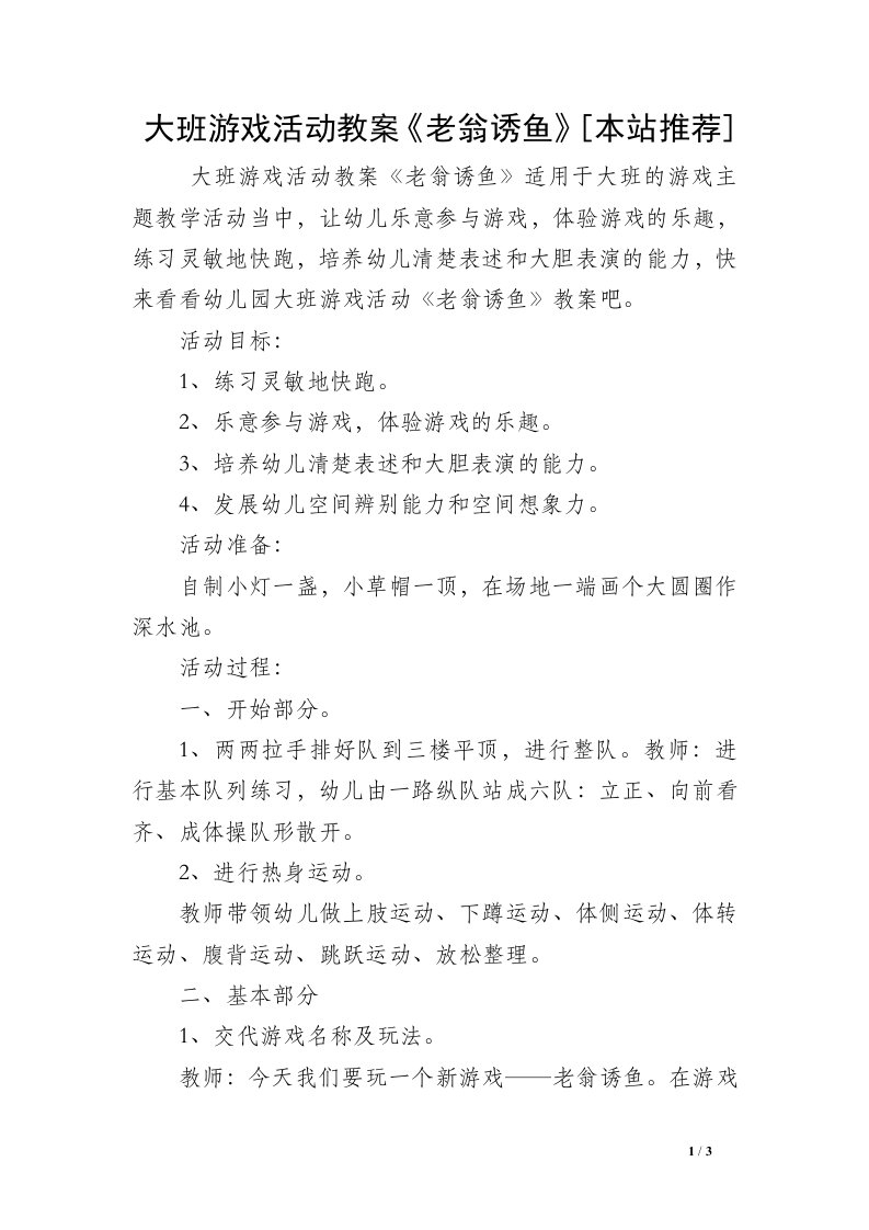 大班游戏活动教案《老翁诱鱼》[本站推荐]