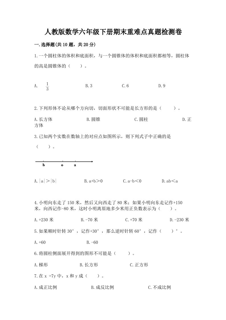 人教版数学六年级下册期末重难点真题检测卷参考答案