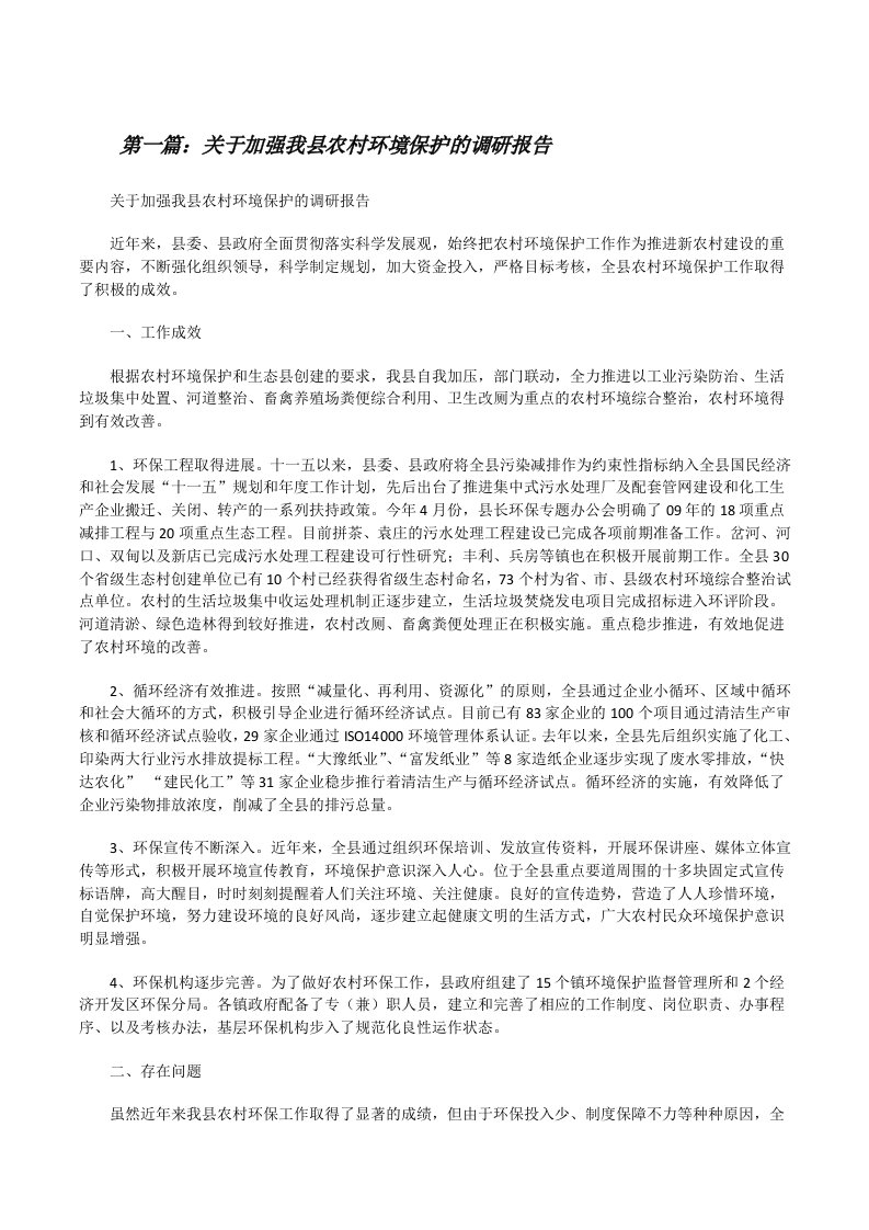 关于加强我县农村环境保护的调研报告（合集）[修改版]