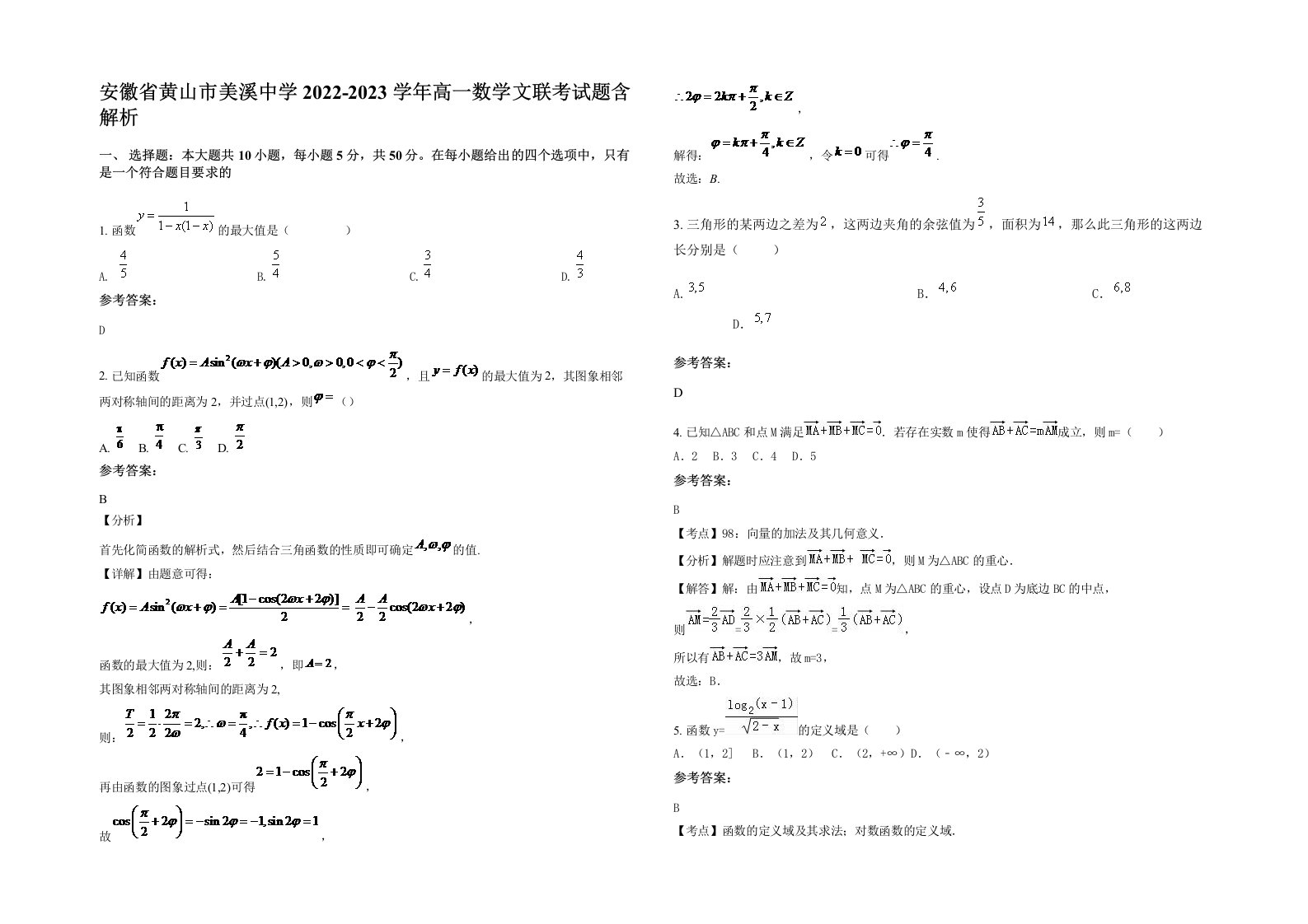 安徽省黄山市美溪中学2022-2023学年高一数学文联考试题含解析