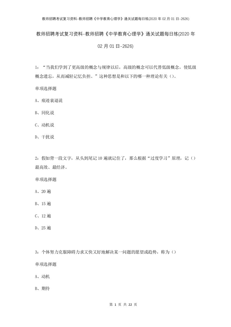 教师招聘考试复习资料-教师招聘中学教育心理学通关试题每日练2020年02月01日-2626