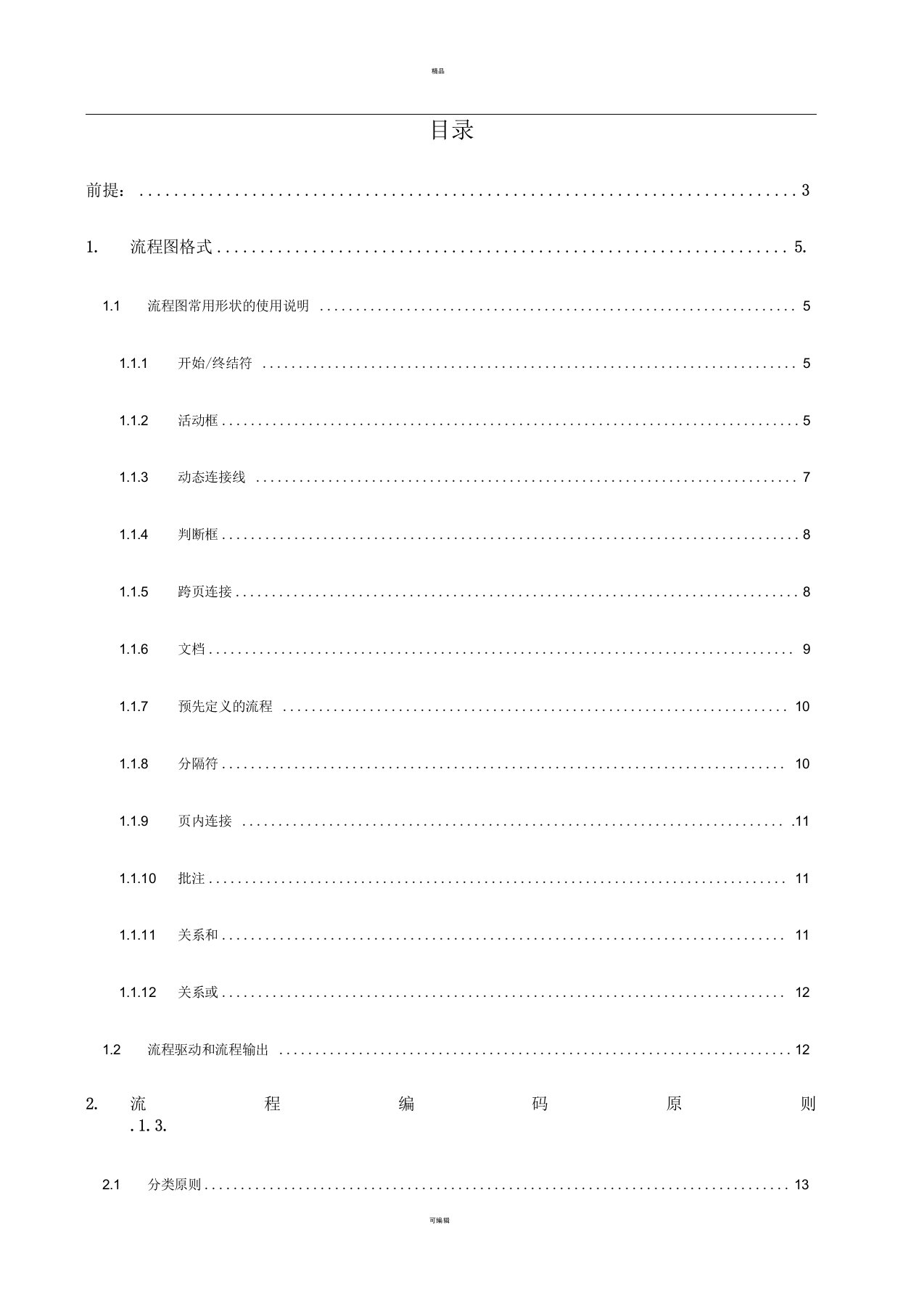 流程图绘制标准-流程图高级教程