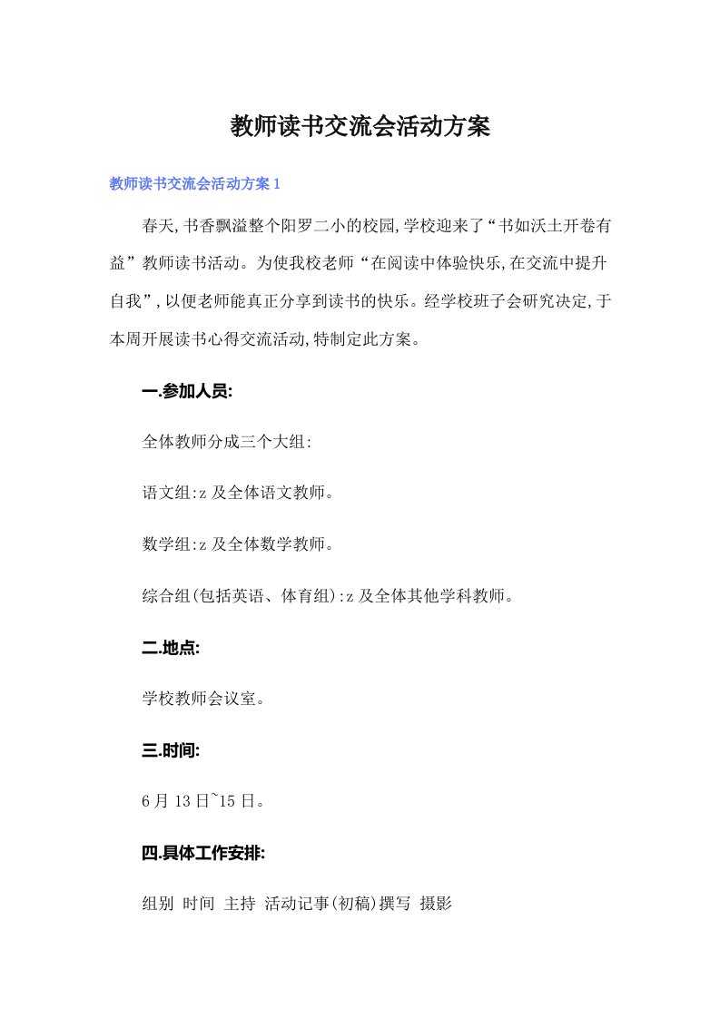 教师读书交流会活动方案