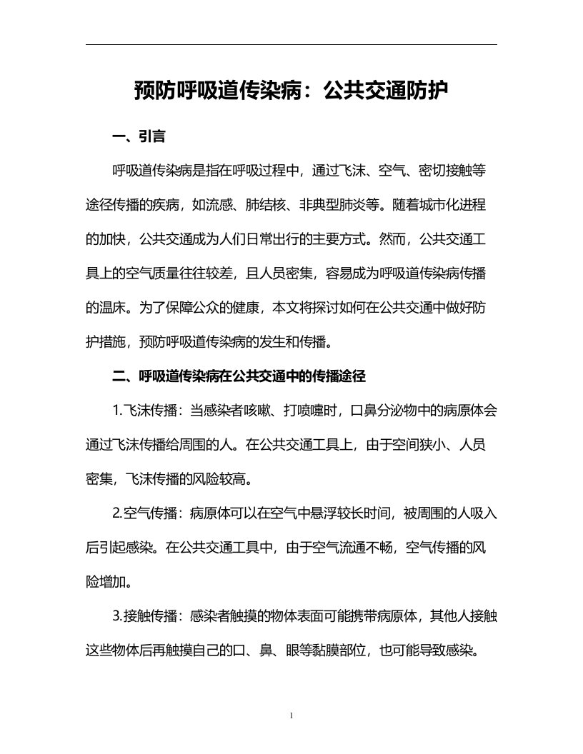 预防呼吸道传染病：公共交通防护