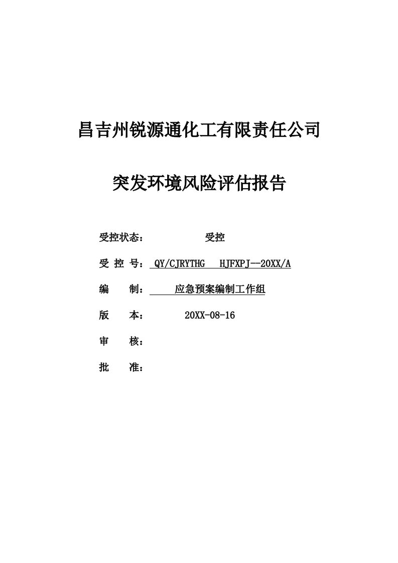 风险管理-甲醛厂突发环境风险评估报告