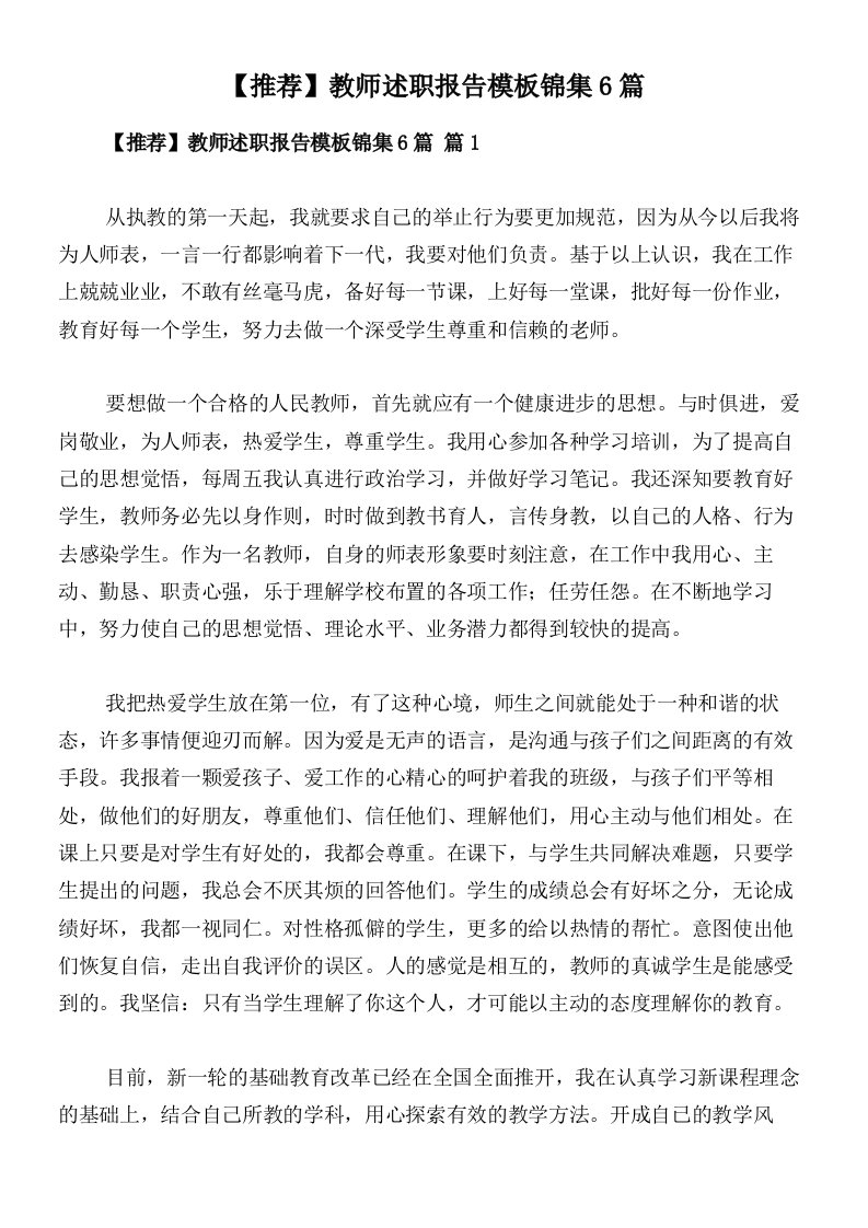 【推荐】教师述职报告模板锦集6篇