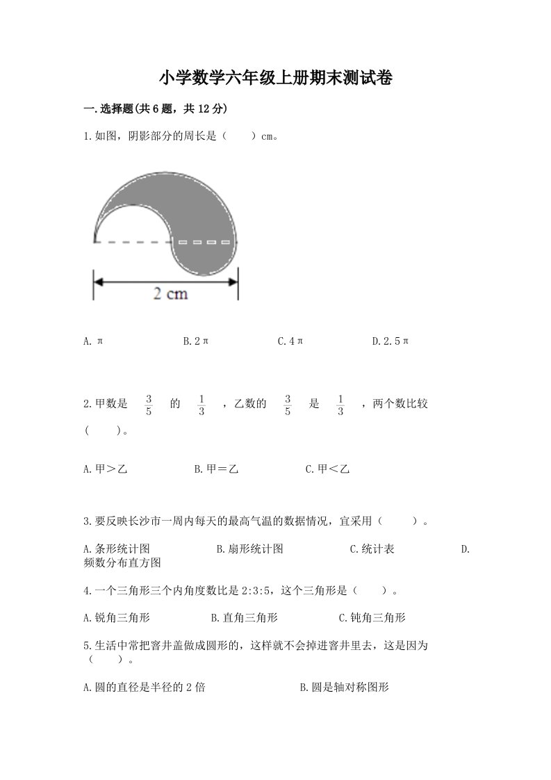 小学数学六年级上册期末测试卷附参考答案（研优卷）