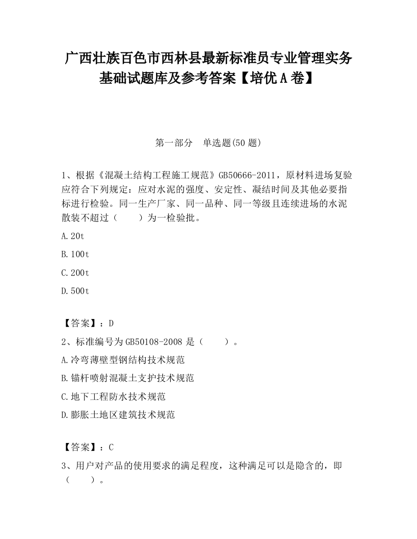 广西壮族百色市西林县最新标准员专业管理实务基础试题库及参考答案【培优A卷】