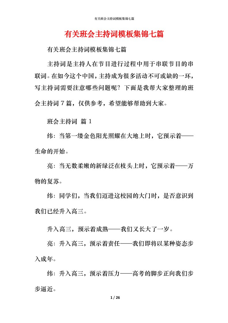 有关班会主持词模板集锦七篇