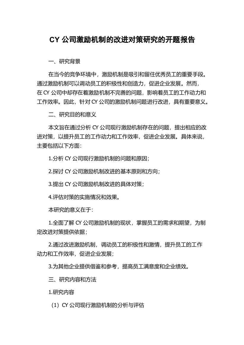 CY公司激励机制的改进对策研究的开题报告