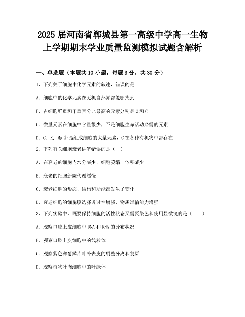 2025届河南省郸城县第一高级中学高一生物上学期期末学业质量监测模拟试题含解析