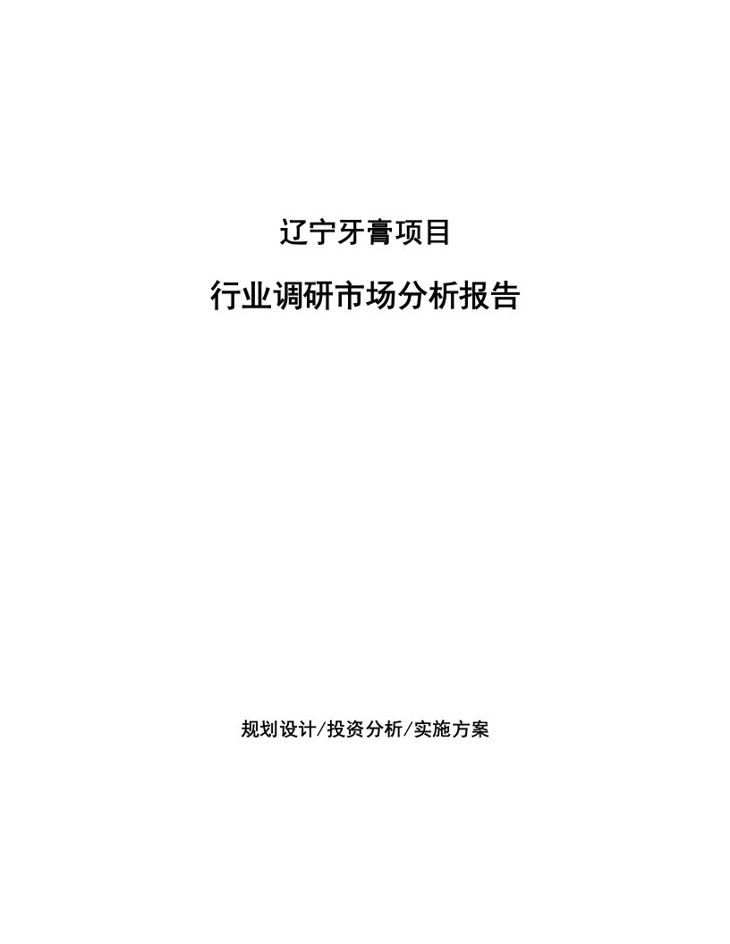 辽宁牙膏项目行业调研市场分析报告