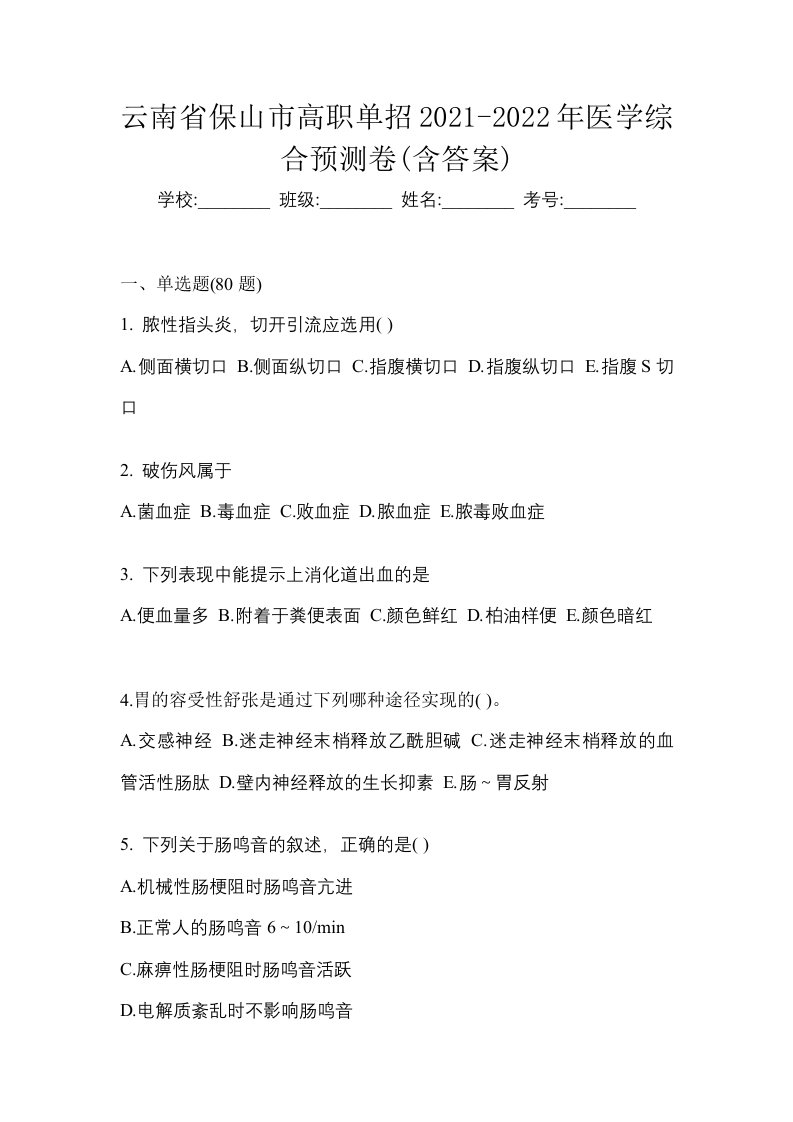 云南省保山市高职单招2021-2022年医学综合预测卷含答案