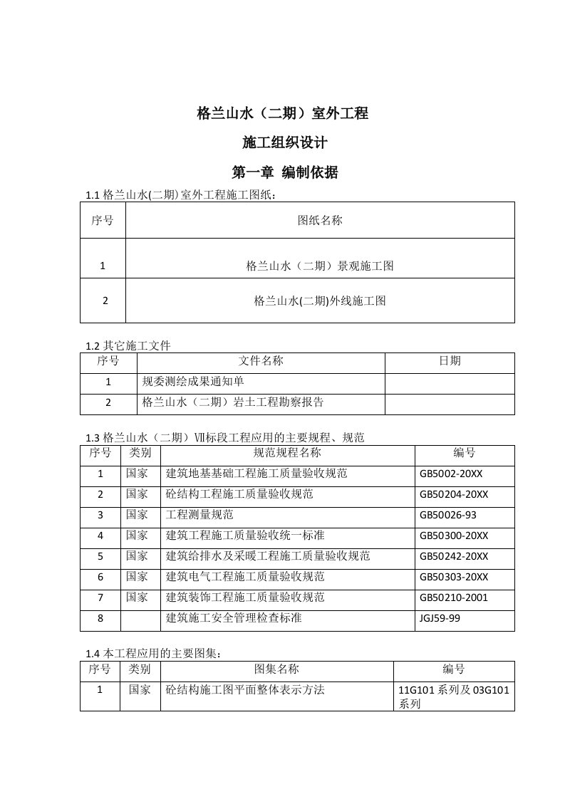 工程设计-住宅小区室外总体工程施工组织设计格兰山水9二期