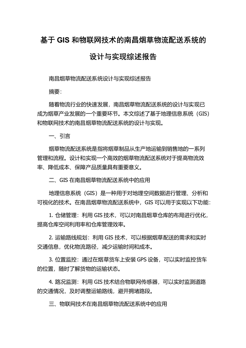 基于GIS和物联网技术的南昌烟草物流配送系统的设计与实现综述报告