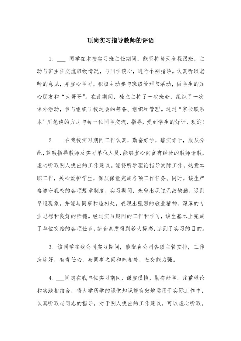 顶岗实习指导教师的评语