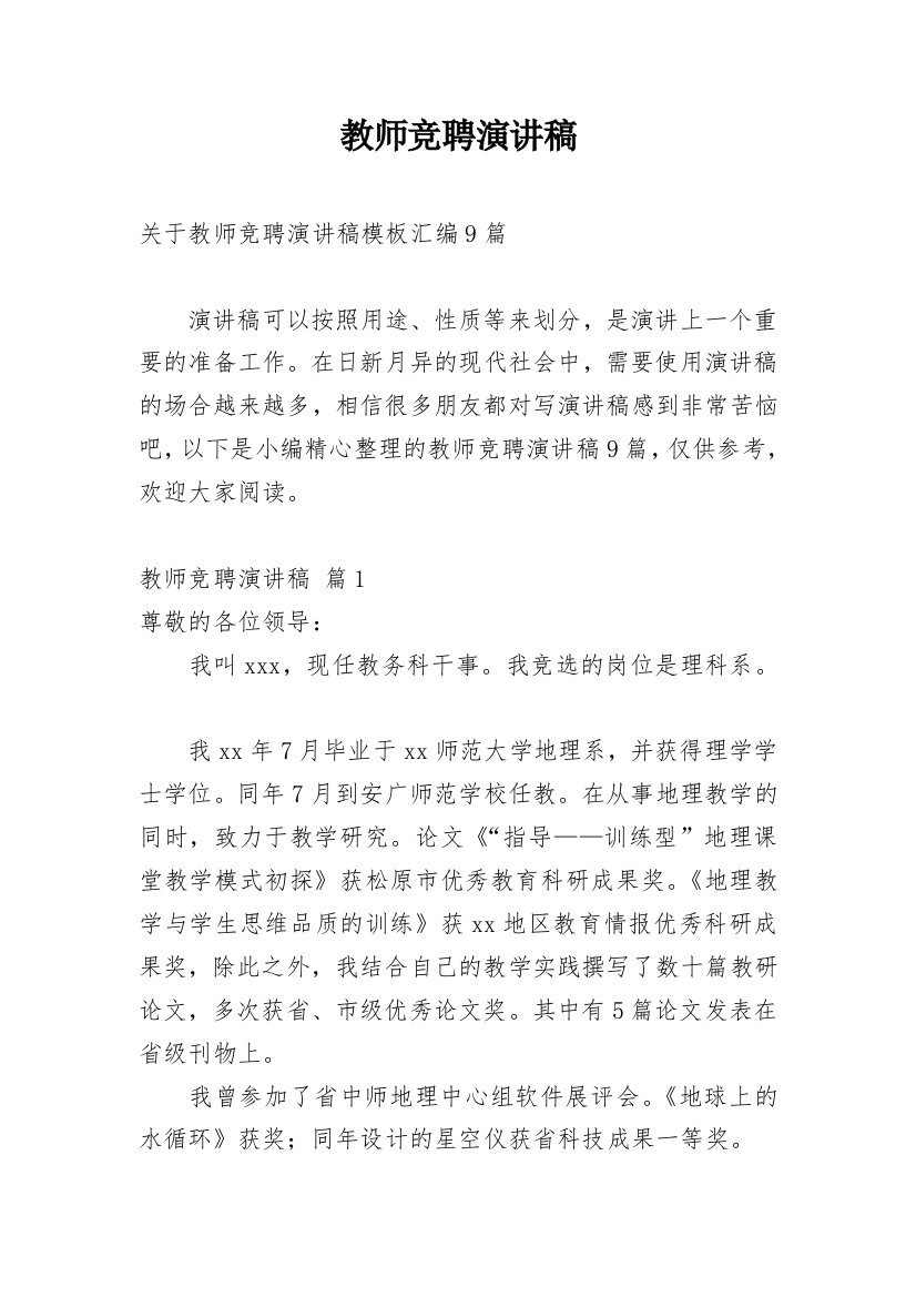 教师竞聘演讲稿_63