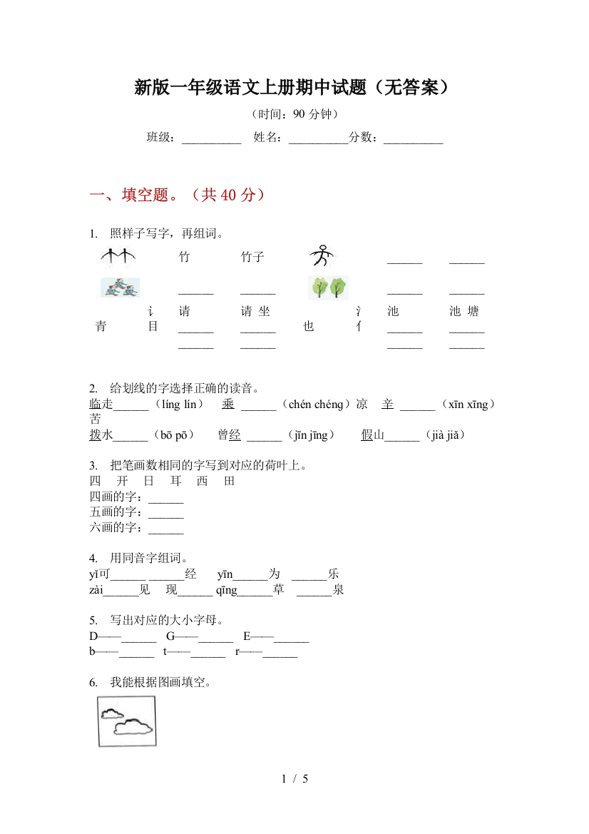 新版一年级语文上册期中试题(无答案)