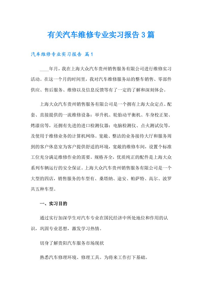 有关汽车维修专业实习报告3篇