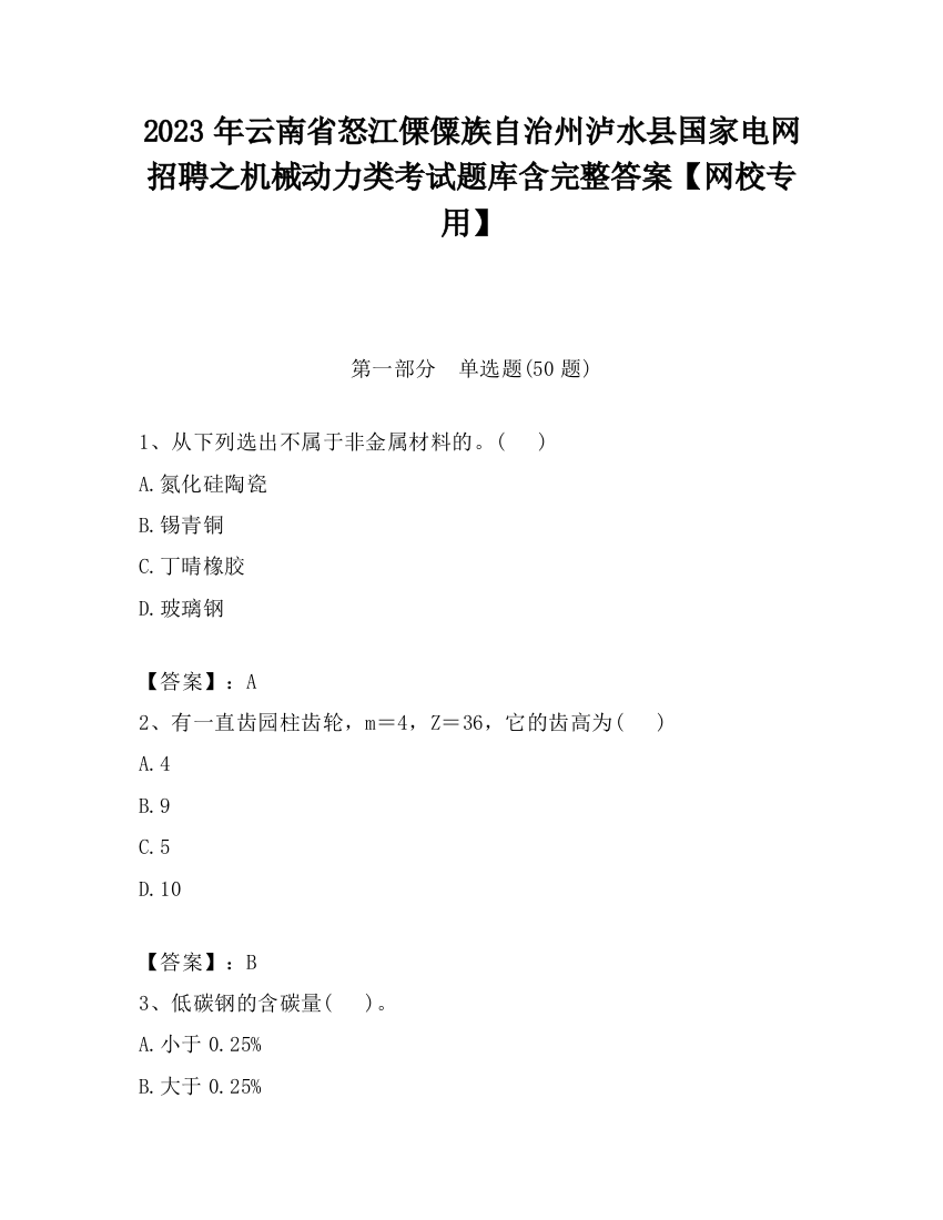 2023年云南省怒江傈僳族自治州泸水县国家电网招聘之机械动力类考试题库含完整答案【网校专用】