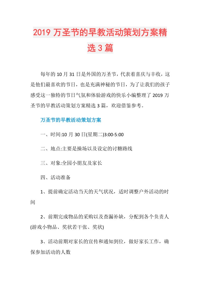 万圣节的早教活动策划方案精选3篇