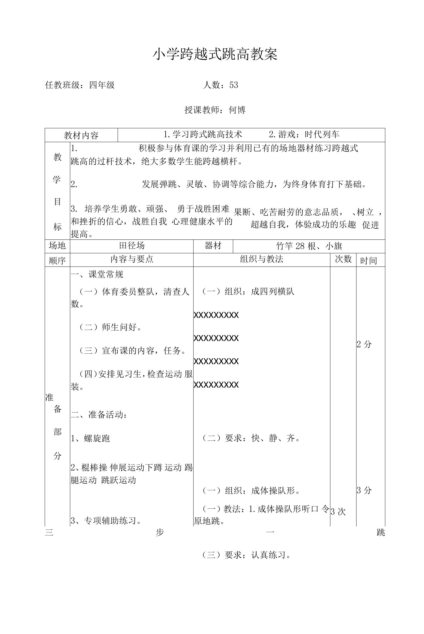 小学体育与健康人教3～4年级全一册第三部分体育运动技能小学跨越式跳高教案