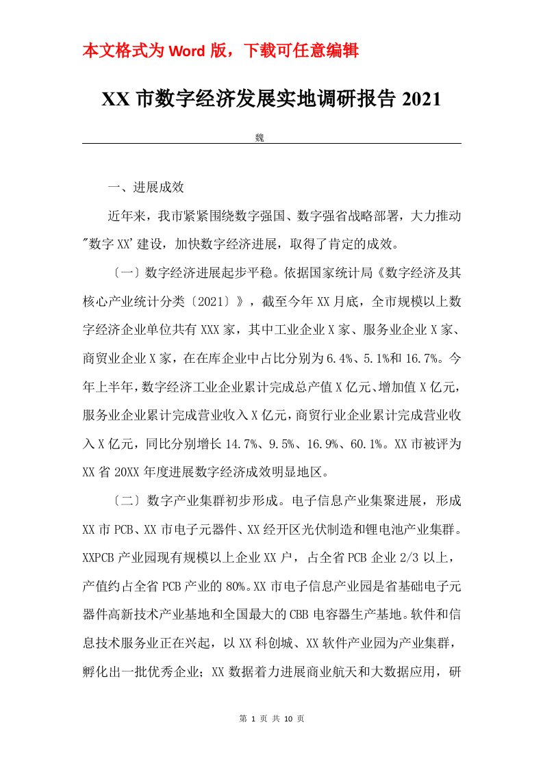 XX市数字经济发展实地调研报告2021