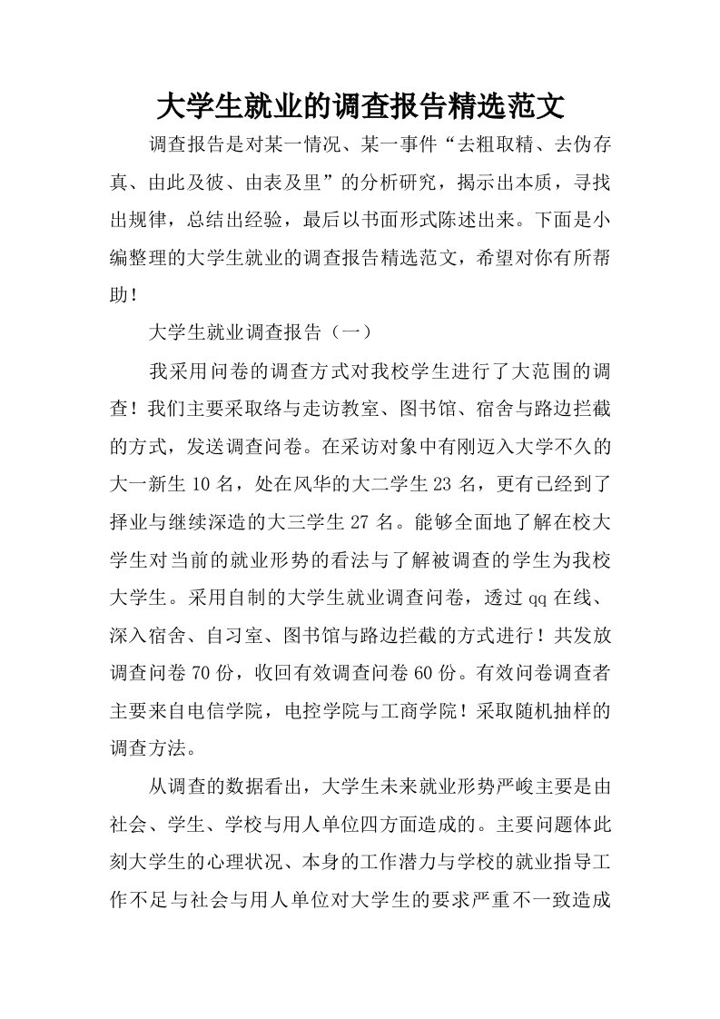 大学生就业的调查报告精选范文