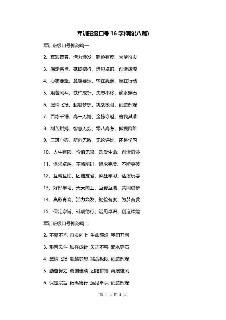 军训班级口号16字押韵八篇