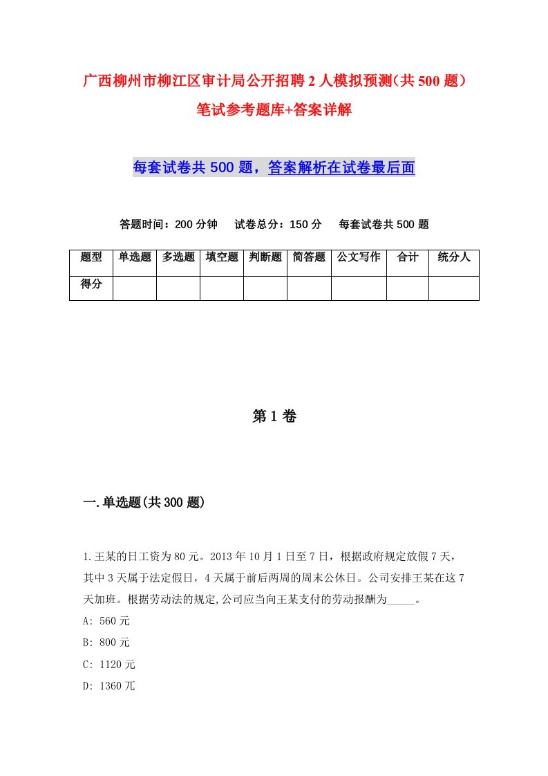 广西柳州市柳江区审计局公开招聘2人模拟预测共500题笔试参考题库答案详解