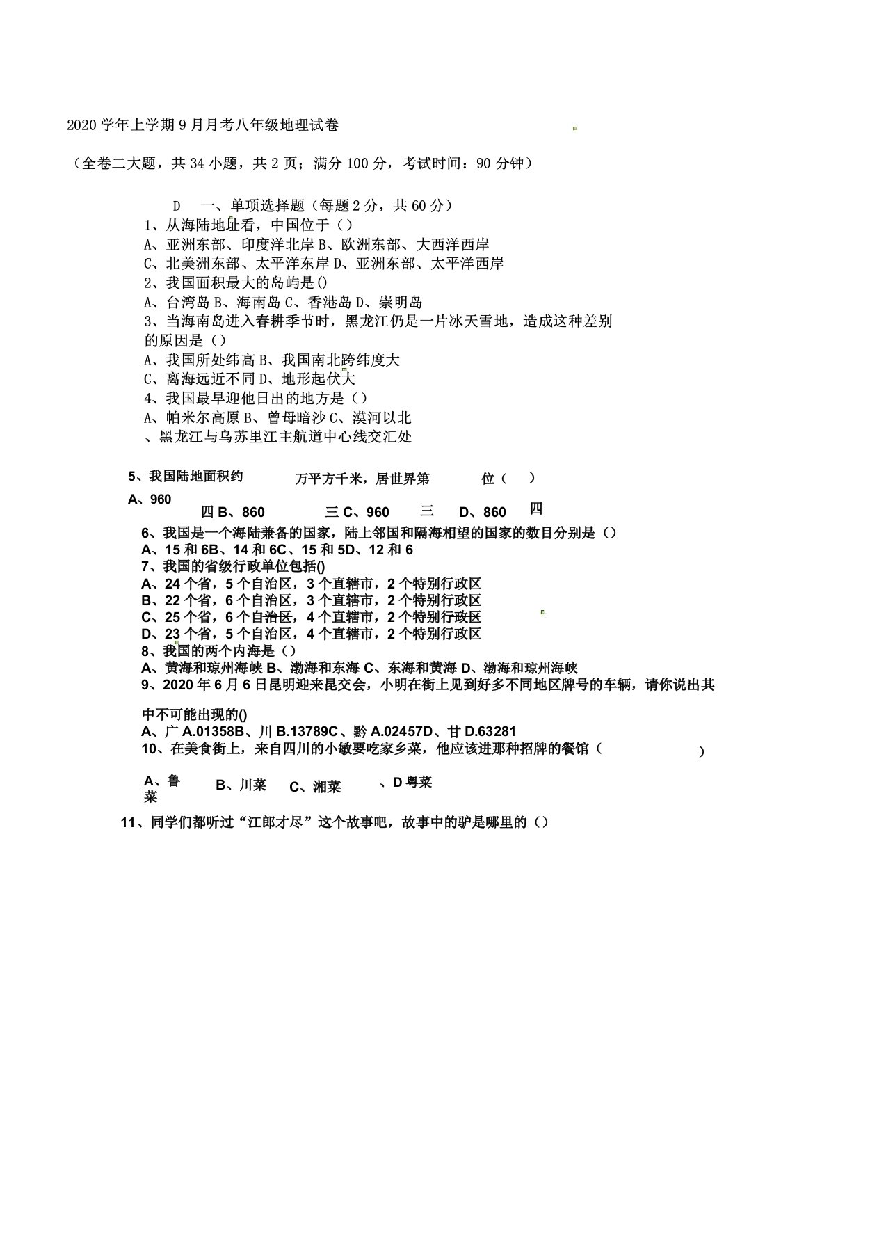 IASK云南省昆明市石林县2020学年八年级地理月考试题无