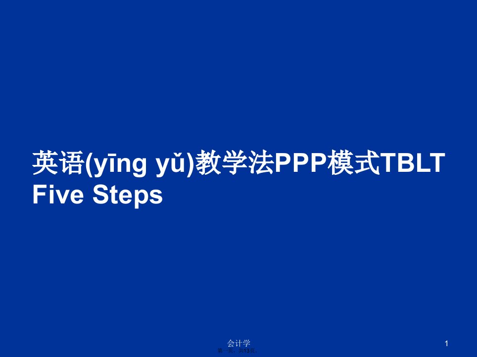 英语教学法PPP模式TBLTFiveSteps学习教案